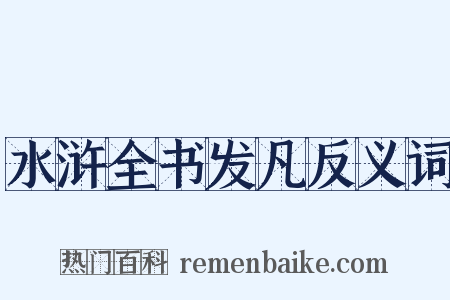 水浒全书发凡反义词是什么意思的图片